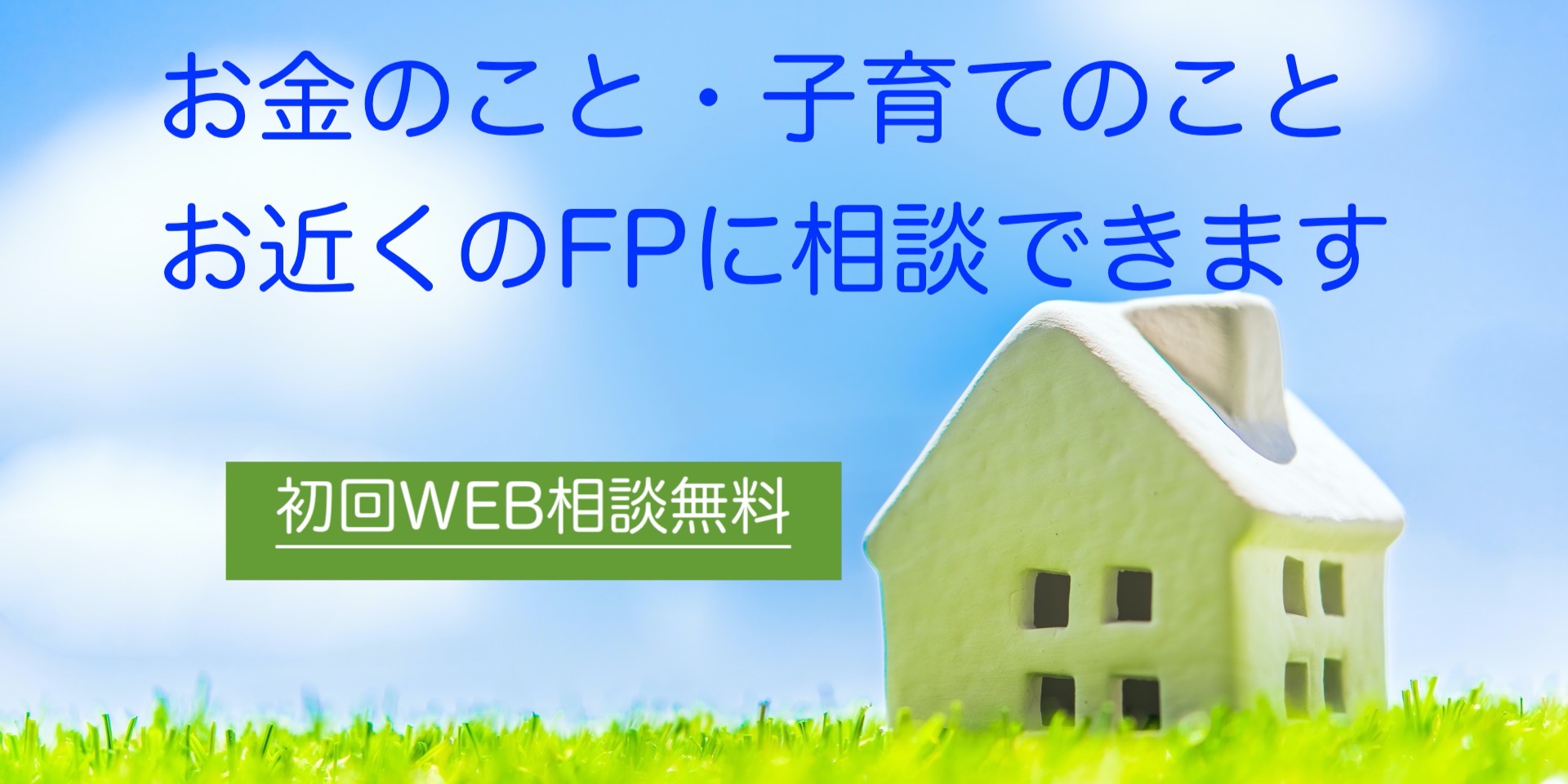 お金の相談室　教育相談