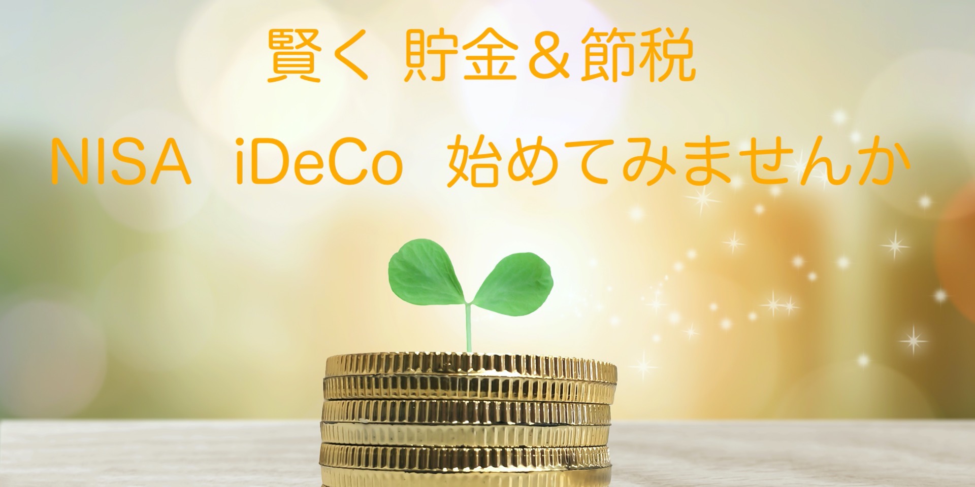 お金の相談室　nisa ideco