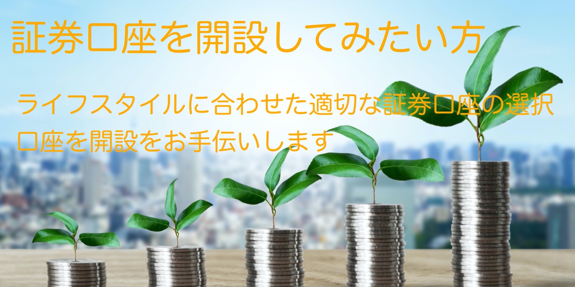 お金の相談室　証券口座開設のお手伝い